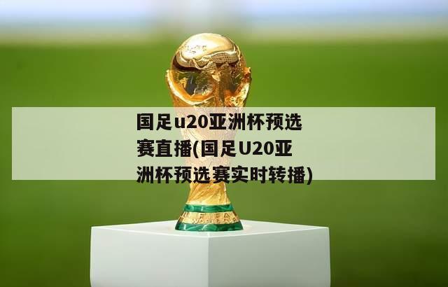 国足u20亚洲杯预选赛直播(国足U20亚洲杯预选赛实时转播)